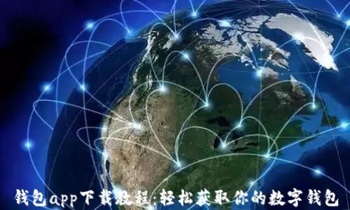 钱包app下载教程:轻松获取你的数字钱包