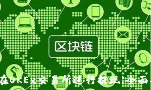   
如何在OKEx交易所进行提现【全面指南】