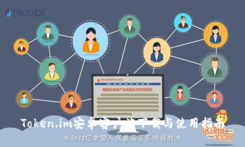 Token.im安卓客户端下载与使用指南