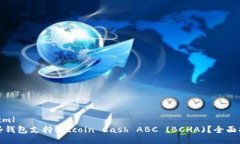 ```xml哪些钱包支持Bitcoin Cash ABC (BCHA)？全面指南