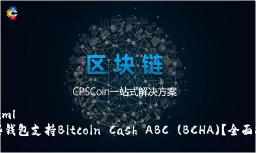 ```xml
哪些钱包支持Bitcoin Cash ABC (BCHA)?全面指南