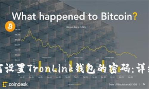 : 如何设置TronLink钱包的密码:详细指南