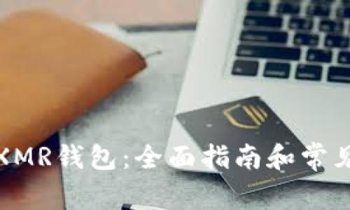 如何创建XMR钱包:全面指南和常见问题解答