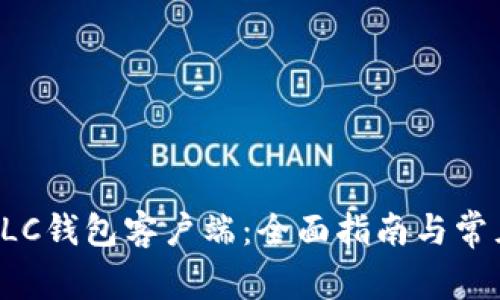 如何使用BLC钱包客户端:全面指南与常见问题解答