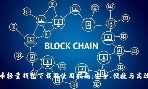 比特币轻量钱包下载及使用指南:安全、便捷与高效选择