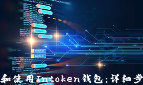如何下载和使用Intoken钱包:详细步骤与技巧