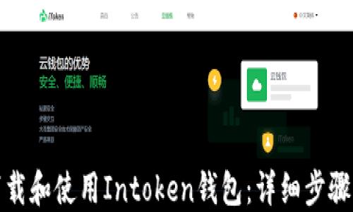 如何下载和使用Intoken钱包:详细步骤与技巧