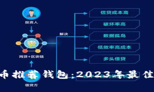 TRX波场币推荐钱包:2023年最佳选择解析