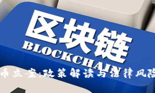 虚拟币立案:政策解读与法律风险分析