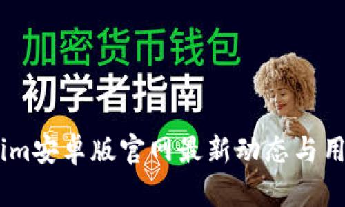 Token.im安卓版官网最新动态与用户指南