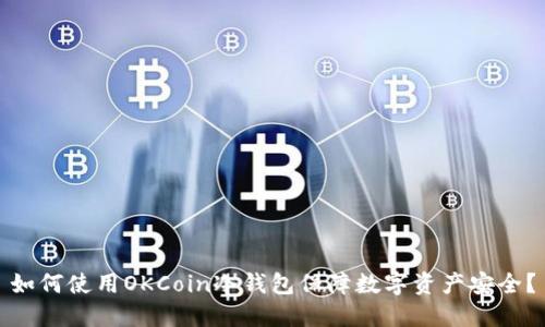 如何使用OKCoin冷钱包保障数字资产安全?
