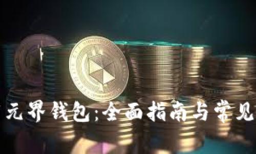 如何下载元界钱包：全面指南与常见问题解答