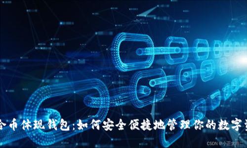众合币体现钱包：如何安全便捷地管理你的数字资产