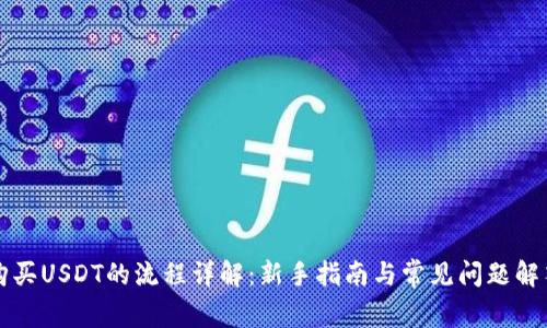 购买USDT的流程详解:新手指南与常见问题解答