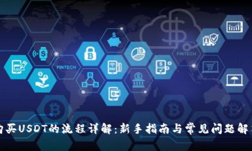 购买USDT的流程详解:新手指南与常见问题解答