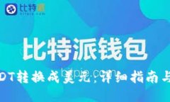 如何将USDT转换成美元：详细指南与操作步骤