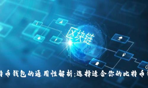比特币钱包的通用性解析:选择适合你的比特币钱包