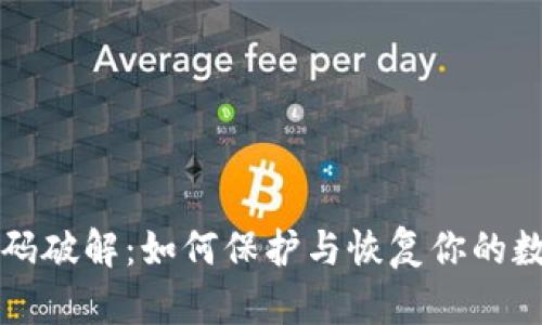 钱包密码破解:如何保护与恢复你的数字资产