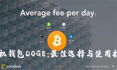 手机钱包DOGE:最佳选择与使用技巧