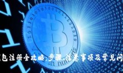 比太钱包注册全攻略：步骤、注意事项及常见问