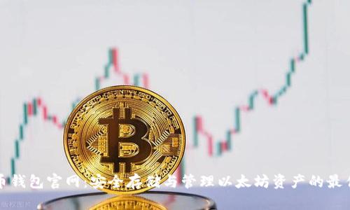 以太币钱包官网:安全存储与管理以太坊资产的最佳选择