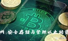 以太币钱包官网：安全存储与管理以太坊资产的