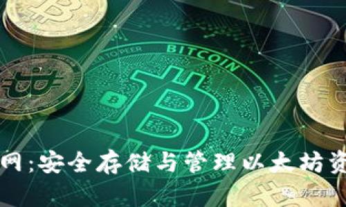 以太币钱包官网:安全存储与管理以太坊资产的最佳选择