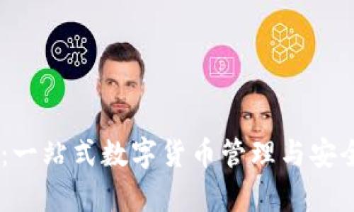 CoreInto钱包:一站式数字货币管理与安全存储解决方案