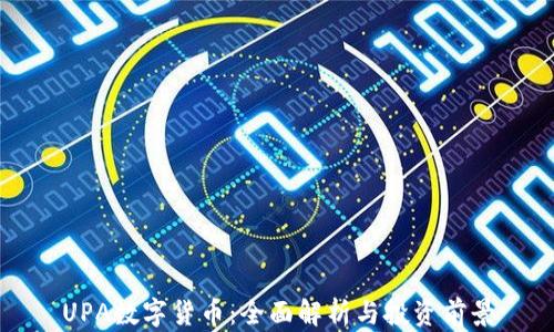 UPA数字货币:全面解析与投资前景