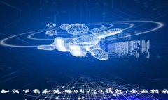 如何下载和使用BEP20钱包：全面指南