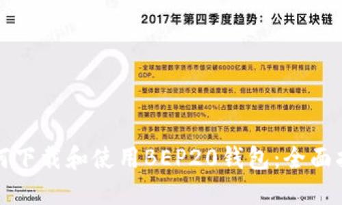 如何下载和使用BEP20钱包:全面指南