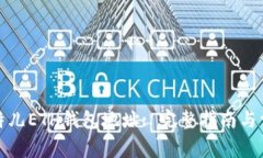 如何获取比特儿ETH钱包地址: 完整指南与常见问题