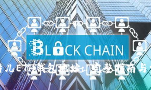 如何获取比特儿ETH钱包地址: 完整指南与常见问题解答