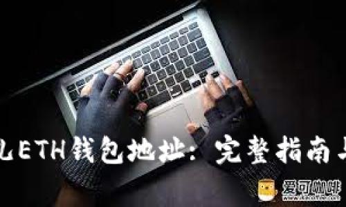 如何获取比特儿ETH钱包地址: 完整指南与常见问题解答
