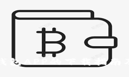 数字钱包APP的下载指南及推荐