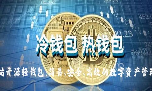 以太坊开源轻钱包：简易、安全、高效的数字资产管理方案