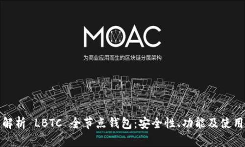 全面解析 LBTC 全节点钱包:安全性、功能及使用技巧
