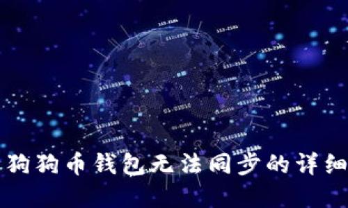 解决狗狗币钱包无法同步的详细指南