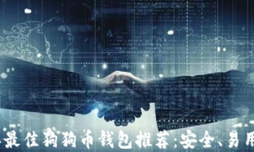 2023年最佳狗狗币钱包推荐:安全、易用的选择