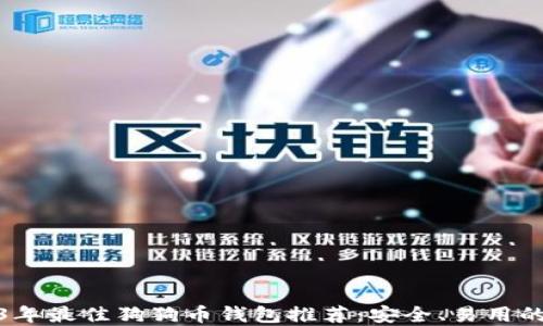2023年最佳狗狗币钱包推荐:安全、易用的选择