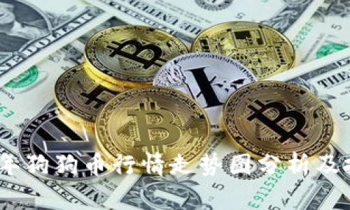 : 2023年狗狗币行情走势图分析及投资策略