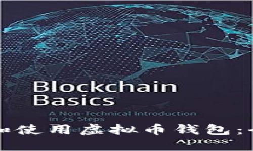 如何下载和使用虚拟币钱包：全方位指南