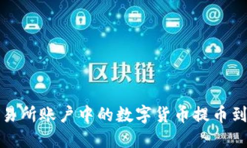 如何将交易所账户中的数字货币提币到个人钱包