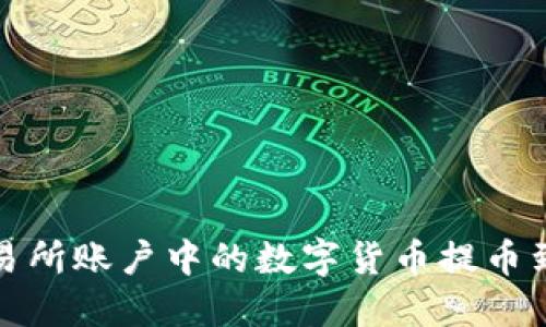 如何将交易所账户中的数字货币提币到个人钱包