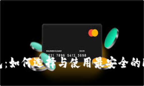 FT币钱包：如何选择与使用最安全的FT币钱包