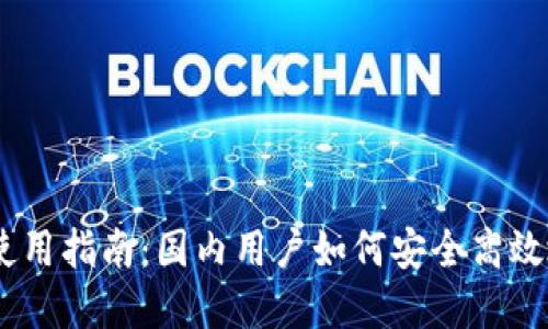 Coinbase在中国的使用指南:国内用户如何安全高效地进行加密货币交易