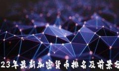 2023年最新加密货币排名及前景分析