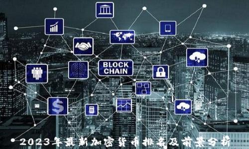 2023年最新加密货币排名及前景分析