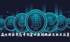 如何在比特派钱包中创建以太坊地址及相关注意
