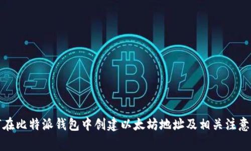如何在比特派钱包中创建以太坊地址及相关注意事项